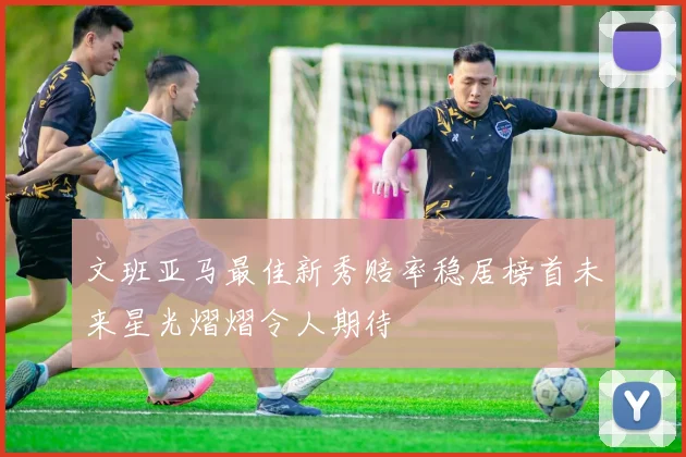 文班亚马最佳新秀赔率稳居榜首未来星光熠熠令人期待